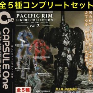 【内袋未開封】 海洋堂 カプセルOne パシフィック・リム フィギュアコレクション Vol.2 全５種 コンプリート セット / イェーガー KAIJYU 