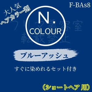 エヌドット　すぐに使えるヘアカラーセット（S）　ブルーアッシュ　F-BAs8