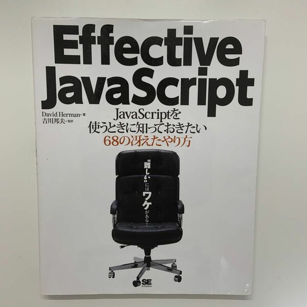 Ｅｆｆｅｃｔｉｖｅ　ＪａｖａＳｃｒｉｐｔ　ＪａｖａＳｃｒｉｐｔを使うときに知っておきたい６８の冴えたやり方