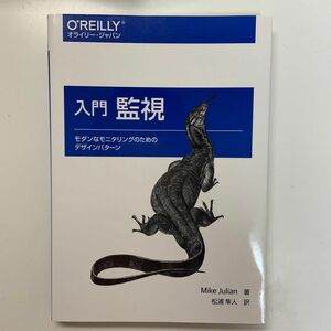 入門監視　モダンなモニタリングのためのデザインパターン Ｍｉｋｅ　Ｊｕｌｉａｎ／著　松浦隼人／訳