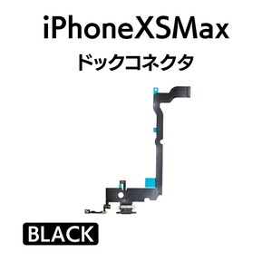 iPhoneXSMax ドックコネクタ ライトニング イヤホンジャック マイク スピーカー 充電口 チャージ 充電 アイフォン 交換 修理 部品 パーツ