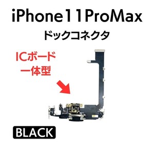 iPhone11ProMax プロマックス ドックコネクタ ライトニング イヤホンジャック マイク スピーカー 充電口 チャージ 充電 交換 修理 部品