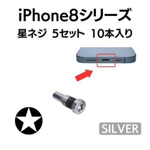 5セット 10本入り iPhone8 8Plus シルバー 銀 アイフォン ★ネジ 星ネジ 底ネジ ボトムネジ ペンタローブネジ 予備 紛失 部品