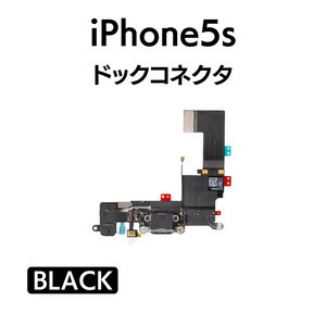 iPhone5s ドックコネクタ ライトニング イヤホンジャック マイク スピーカー 充電口 チャージ 充電 アイフォン 交換 修理 部品 パーツ