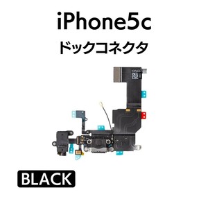 iPhone5c ドックコネクタ ライトニング イヤホンジャック マイク スピーカー 充電口 チャージ 充電 アイフォン 交換 修理 部品 パーツ