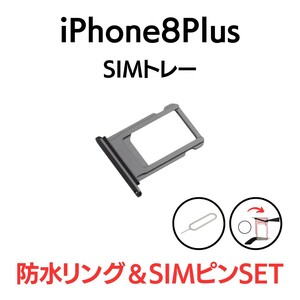 iPhone8Plus アイフォン シングルSIMトレー SIMトレイ SIM SIMカード トレー トレイ スペースグレイ ブラック 黒 交換 部品 パーツ 修理