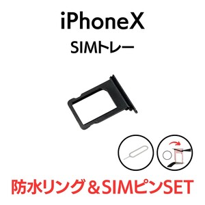 iPhoneX アイフォン シングルSIMトレー SIMトレイ SIM SIMカード トレー トレイ スペースグレイ ブラック 黒 交換 部品 パーツ 修理