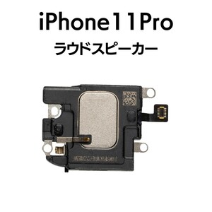 iPhone11Pro ラウドスピーカー スピーカー 音 出ない ノイズ 小さい Speaker下部スピーカー アイフォン 交換 修理 スピーカー部品 パーツ