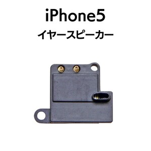 iPhone5 イヤースピーカー スピーカー 音 出ない 耳 ノイズ 小さい Speaker上部スピーカー アイフォン 交換 修理 スピーカー部品 パーツ