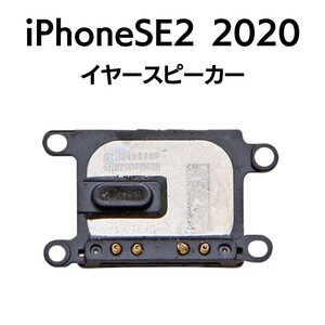 iPhoneSE2 2020 第二世代 イヤースピーカー スピーカー 音 出ない 耳 ノイズ 小さい Speaker上部スピーカー アイフォン 交換 修理 部品