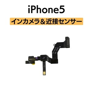 iPhone5 インカメラ 近接センサー フロントカメラ 環境光センサー マイク アイフォン 交換 修理 自撮り カメラ 内側 部品 パーツ