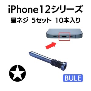 5セット 10本入り iPhone12 Pro Max ブルー 青 アイフォン ★ネジ 星ネジ 底ネジ ボトムネジ ペンタローブネジ 予備 紛失 部品