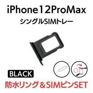 iPhone12ProMax アイフォン SIMトレー SIMトレイ SIM SIMカード トレイ トレー BLACK ブラック 交換 部品 修理 パーツ