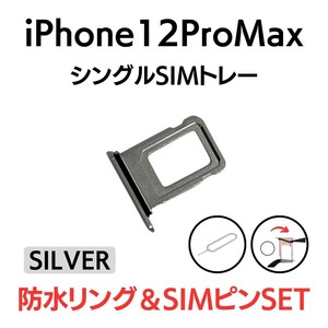 iPhone12ProMax アイフォン SIMトレー SIMトレイ SIM SIMカード トレイ トレー SILVER シルバー 交換 部品 修理 パーツ