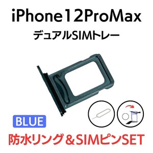 iPhone12ProMax アイフォン デュアルSIMトレー SIMカード2枚 ツイン ダブル SIMトレイ SIM トレー トレイ BLUE ブルー 交換 部品