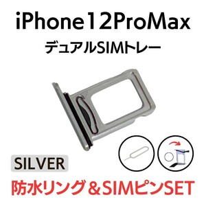 iPhone12ProMax アイフォン デュアルSIMトレー SIMカード2枚 ツイン ダブル SIMトレイ SIM トレー トレイ SILVER シルバー 交換 部品