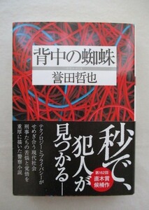 ★背中の蜘蛛　誉田哲也　双葉文庫