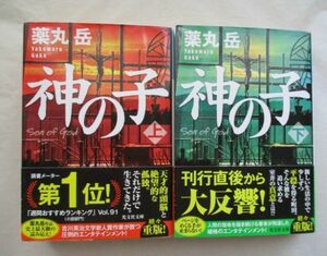 ★神の子(上・下) 2冊　 薬丸 岳　光文社文庫