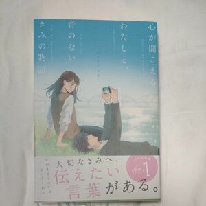 心が聞こえるわたしと、音のないきみの物語 あさぎ千夜春／著