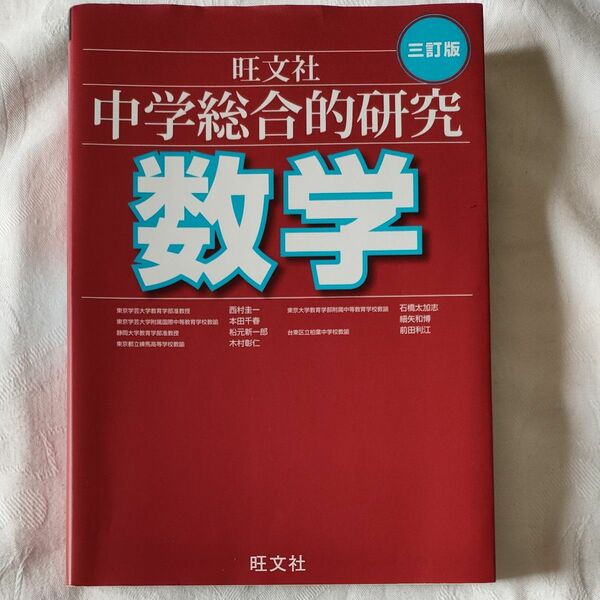 中学総合的研究数学 （３訂版） 