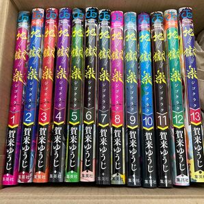 地獄楽 1〜13巻 賀来ゆうじ/著 全巻 新品未使用