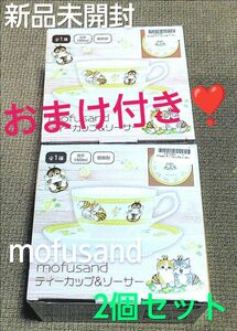 mofusand　ティーカップ＆ソーサー　新品未開封まとめ売り 最終価格　ペア用カップに　エコバッグ＆空のお菓子BOXのおまけ付き