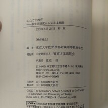 ふたごと教育　双生児研究から見える個性 東京大学教育学部附属中等教育学校／編_画像6