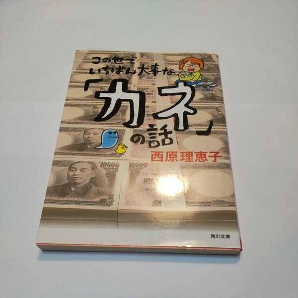 この世でいちばん大事な「カネ」の話 （角川文庫　さ３６－１８） 西原理恵子／〔著〕