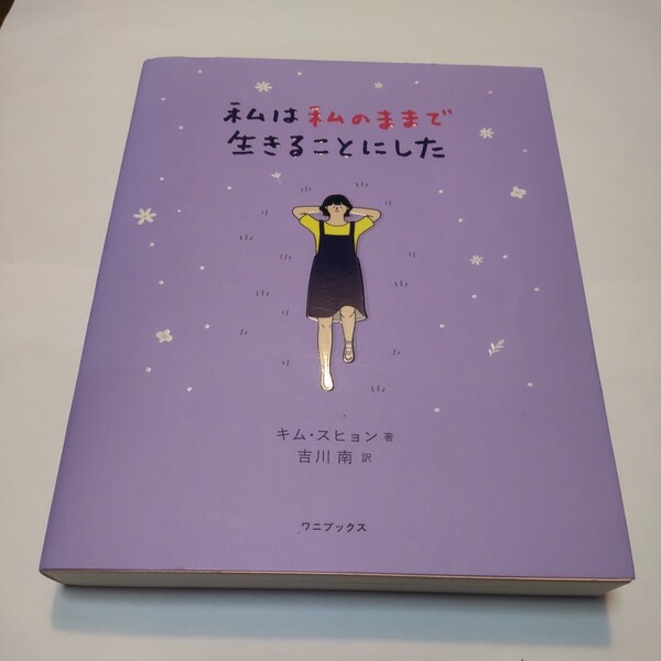 私は私のままで生きることにした キムスヒョン/著 吉川南/訳
