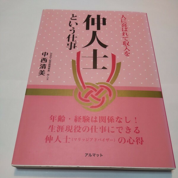 仲人士という仕事　人に喜ばれて収入を 中西清美／著