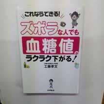 ズボラな人でも血糖値がラクラク下がる！　これならできる！ 工藤孝文／著_画像1