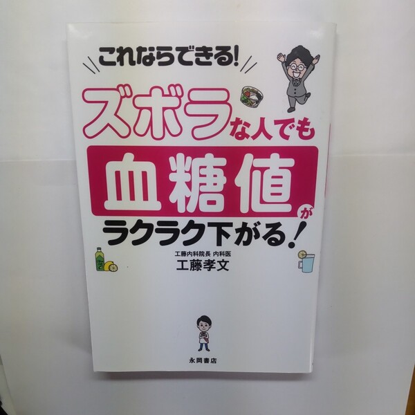 ズボラな人でも血糖値がラクラク下がる！　これならできる！ 工藤孝文／著