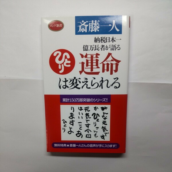 運命は変えられる　納税日本一億万長者が語る （ロング新書） 斎藤一人／著