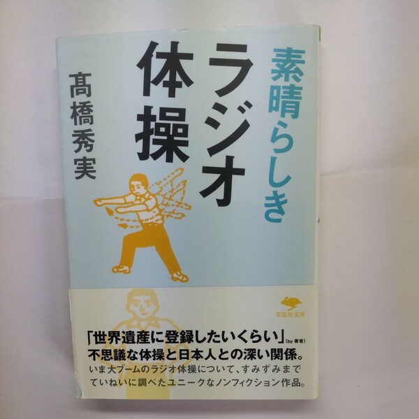 素晴らしきラジオ体操 （草思社文庫　た４－１） 高橋秀実／著