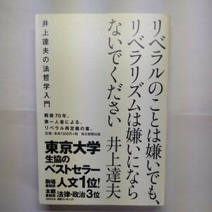 リベラルのことは嫌いでも、リベラリズムは嫌いにならないでください　井上達夫の法哲学入門 井上達夫／著