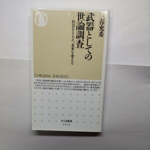 武器としての世論調査　社会をとらえ、未来を変える （ちくま新書　１４１４） 三春充希／著