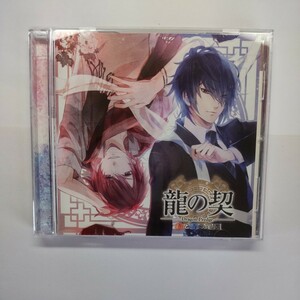 CD 「龍の契 -赤と青の亀裂-」 石川界人、吉野裕行 [アスガルド]