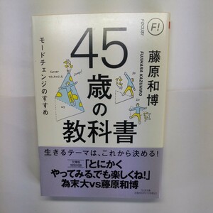 ４５歳の教科書　モードチェンジのすすめ （ちくま文庫　ふ２９－１９） 藤原和博／著