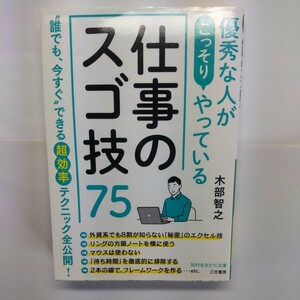 優秀な人がこっそりやっている仕事のスゴ技７５ （知的生きかた文庫　き２９－１） 木部智之／著