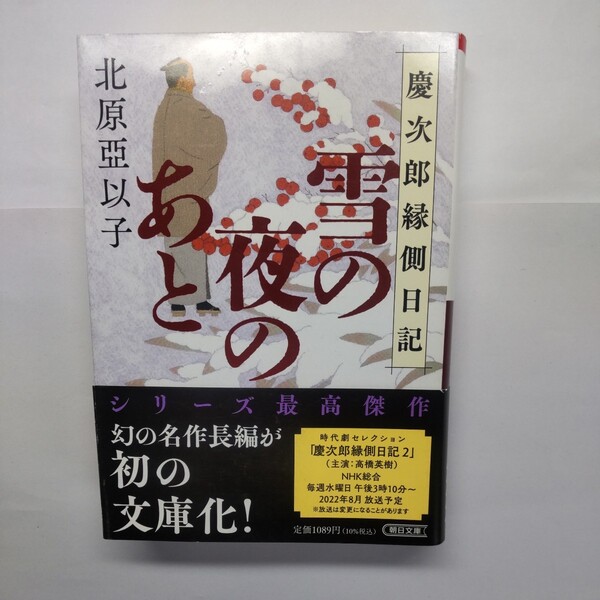 雪の夜のあと 慶次郎縁側日記 (朝日文庫 き26-3 朝日時代小説文庫) 北原亞以子/著