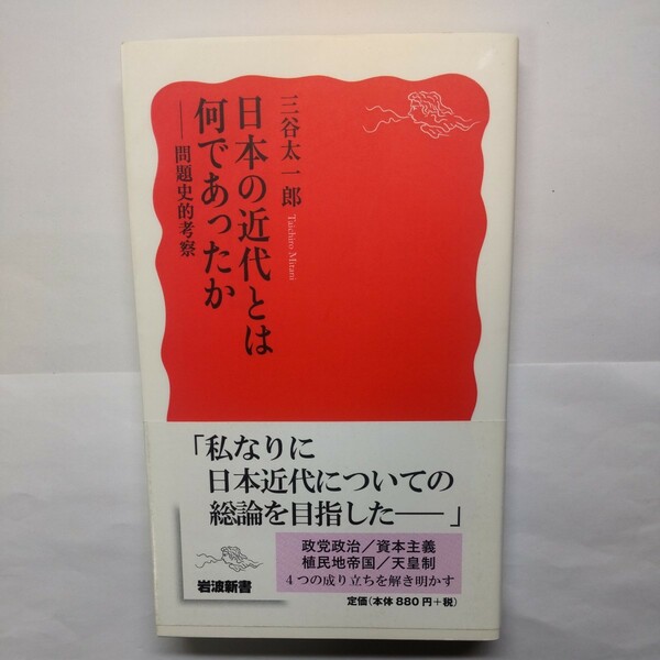 日本の近代とは何であったか　問題史的考察 （岩波新書　新赤版　１６５０） 三谷太一郎／著