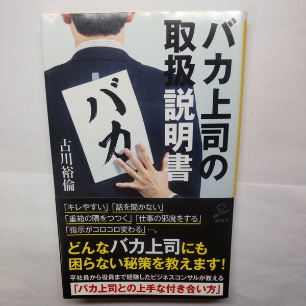 バカ上司の取扱説明書 （ＳＢ新書　４４７） 古川裕倫／著