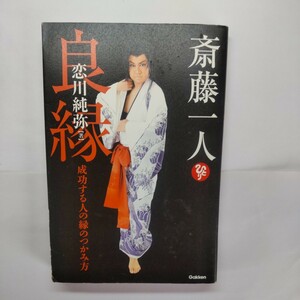 斎藤一人良縁　成功する人の縁のつかみ方 恋川純弥／著