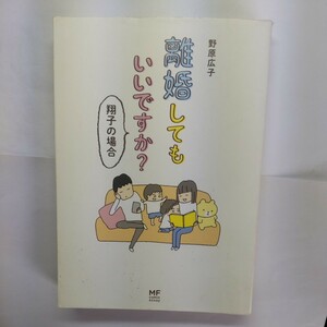 離婚してもいいですか？　翔子の場合 （メディアファクトリーのコミックエッセイ） 野原広子／著