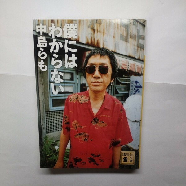 僕にはわからない （講談社文庫　な４１－１７） 中島らも／〔著〕