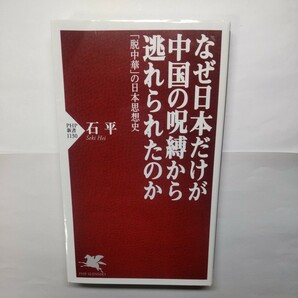 なぜ日本だけが中国の呪縛から逃れられたのか　「脱中華」の日本思想史 （ＰＨＰ新書　１１３０） 石平／著