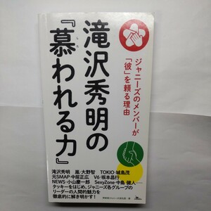 滝沢秀明の『慕われる力』　ジャニーズのメンバーが「彼」を頼る理由 神楽坂ジャニーズ巡礼団／著