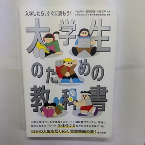 大学生のための教科書 中山芳一/監修 西岡壱誠/監修 八島京平/監修 大学生のための教科書編集委員会/編著