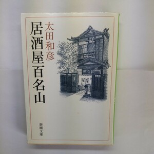 居酒屋百名山 （新潮文庫　お－５２－７） 太田和彦／著