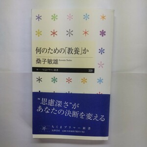 何のための「教養」か （ちくまプリマー新書　３２９） 桑子敏雄／著